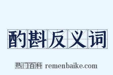 酌斟反义词是什么意思的图片
